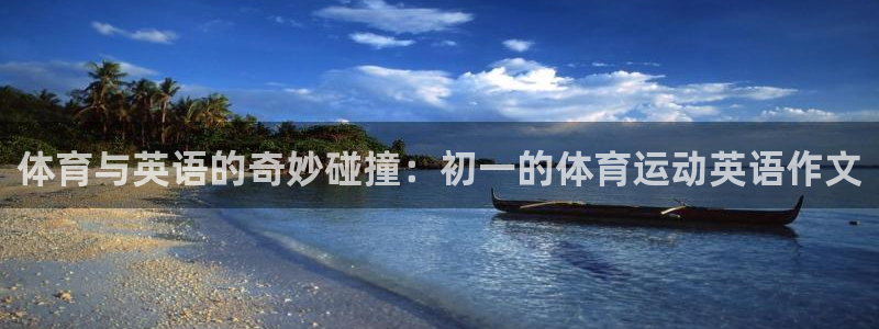 熊猫体育app官网入口：体育与英语的奇妙碰撞：初一的体育运动英语作文