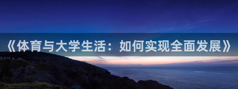 熊猫体育直播nba：《体育与大学生活：如何实现全面发展》