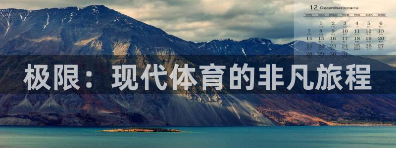 中山熊猫体育：极限：现代体育的非凡旅程