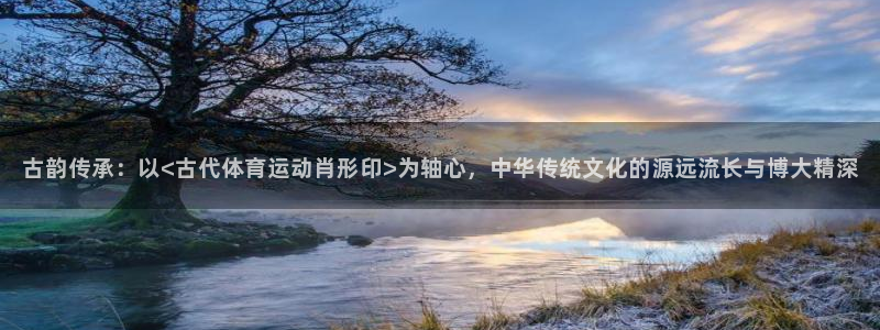 成都熊猫体育公园：古韵传承：以<古代体育运动肖形印>为轴心，中华传统文化的源远流长与博大精深